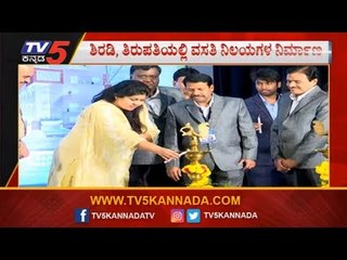 ಭಕ್ತರಿಗಾಗಿ ಶಿರಡಿ ಮತ್ತು ತಿರುಪತಿಯಲ್ಲಿ ವಸತಿ ನಿಲಯ ನಿರ್ಮಾಣ | TV5 Kannada