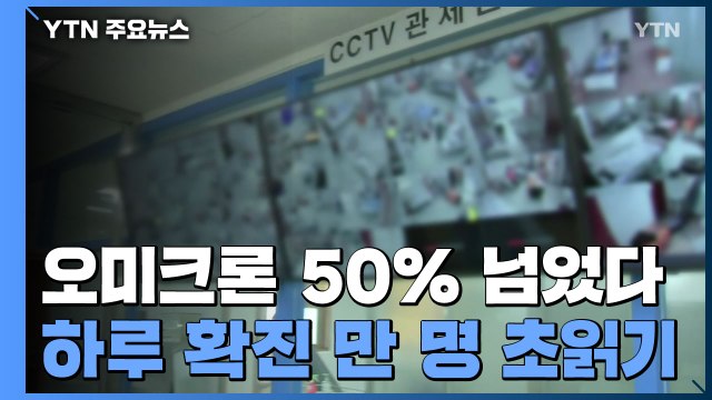 하루 확진 만 명 초읽기...오미크론 대응 전국 확대 서둘러야 / YTN