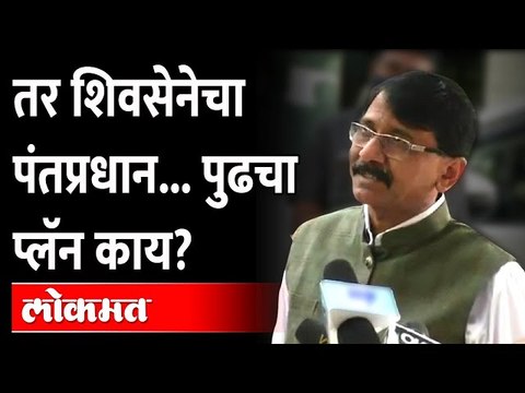 संजय राऊतांनी सांगितलं, शिवसेनेचा पुढचा प्लॅन काय? Sanjay Raut | PM of Shiv Sena
