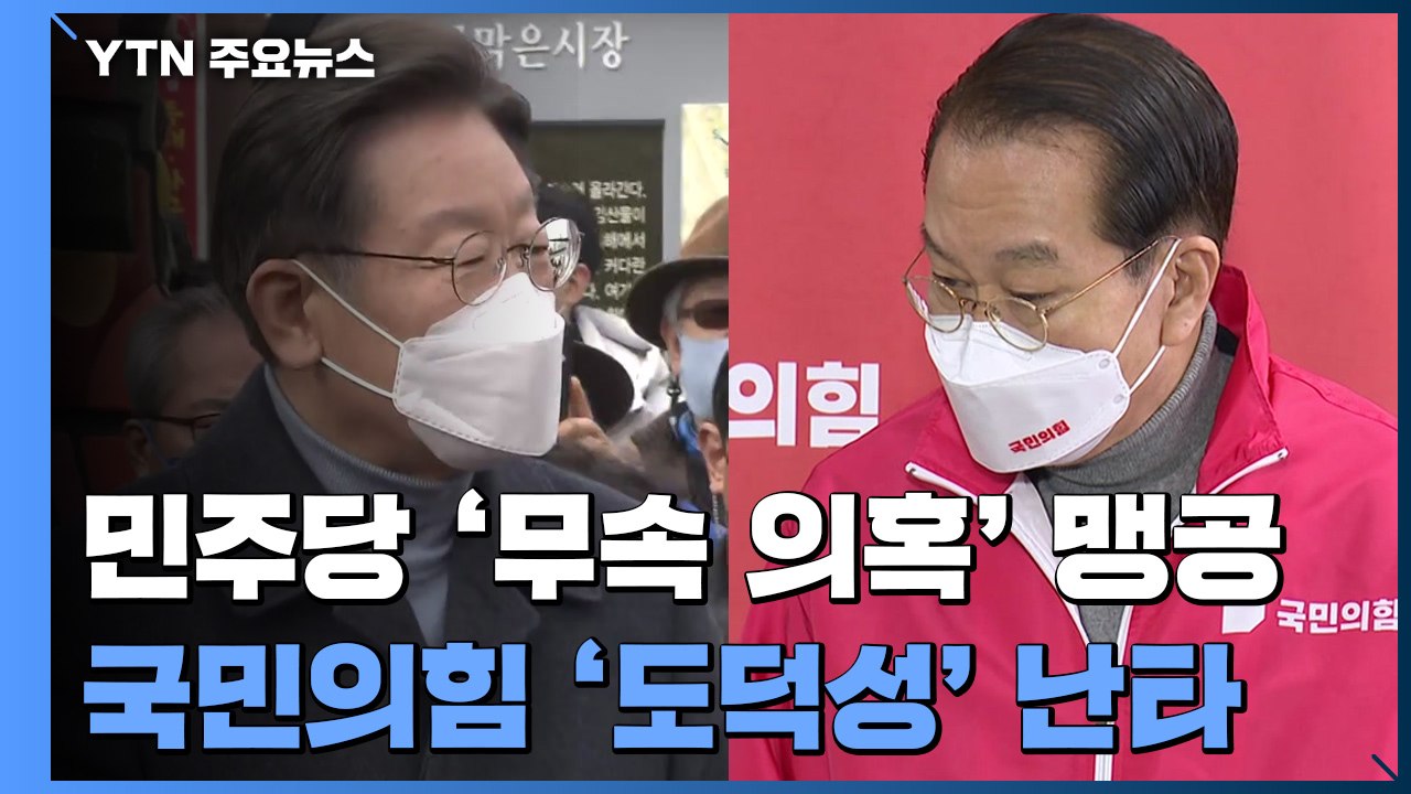 민주당 '무속 의혹' 맹공...국민의힘 '도덕성' 난타 / YTN