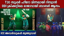 Babar Azam and Mohammad Rizwan Named Clinch Men's ICC Awards | Oneindia Malayalam