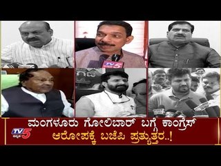 Mangalore Golibar : BJP Leaders Reacts About Congress Allegations | TV5 Kannada