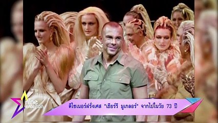 ดีไซน์เนอร์ฝรั่งเศส "เธียร์รี มูเกลอร์" จากไปในวัย 73 ปี