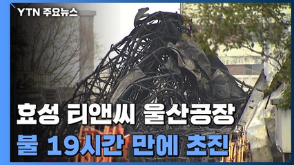 효성 티앤씨 울산공장 불 22시간 만에 완진...2명 연기 흡입 / YTN