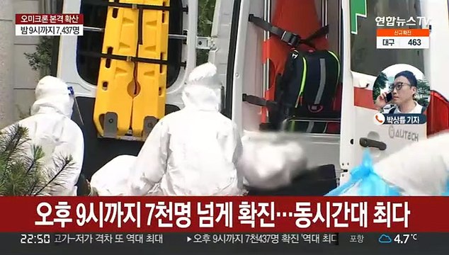 오후 9시까지 7,437명 확진…동시간대 '역대 최다'