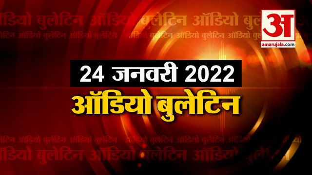 पंजाब में 65 सीट पर लड़ेगी भाजपा,शरजील इमाम के खिलाफ देशद्रोह का आरोप तय सहित देश की हर खबर सुनें फटाफट अंदाज में