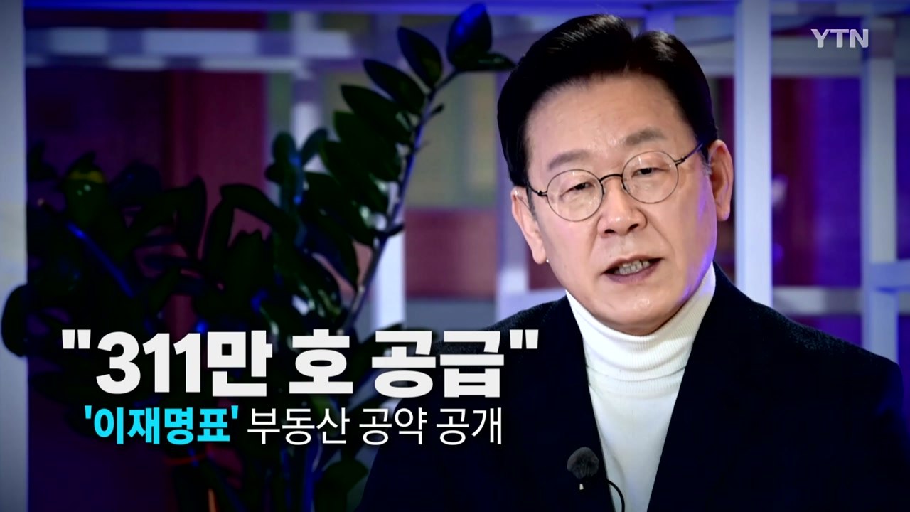 [영상] "311만 호 공급"...'이재명표' 부동산 공약 공개 / YTN