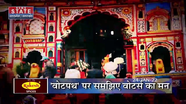 Votepath : Badrinath के हिंदूओं ने Uttrakhand चुनाव और BJP को लेकर क्या कहा | Uttarakhand Election 2022 |