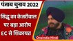 Punjab Election 2022: Navjot Sidhu की EC को चिट्ठी, Kejriwal पर तंज | Bhagwant Mann | वनइंडिया हिंदी