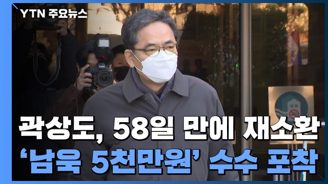 검찰, 곽상도 58일 만에 재소환...'남욱 5천만 원' 수수 정황 포착 / YTN