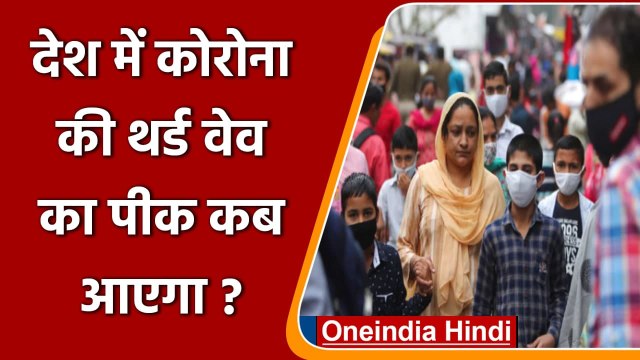 Coronavirus India Update: Corona Third Wave का पीक कब आएगा, IIT स्टडी में ये दावा | वनइंडिया हिंदी