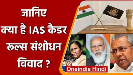 क्या है IAS Cadre Rules Amendments विवाद, राज्य क्यों कर रहे इसका विरोध ? | वनइंडिया हिंदी
