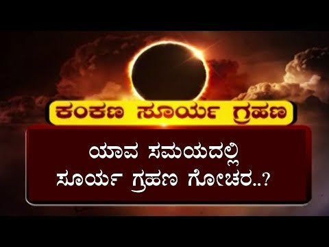 ಯಾವ ಸಮಯದಲ್ಲಿ ಸೂರ್ಯ ಗ್ರಹಣ ಗೋಚರ..? | Solar Eclipse | TV5 Kannada