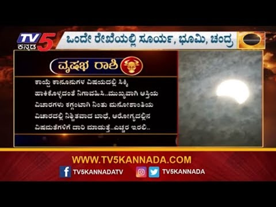 ಗ್ರಹಣದಂದು ವೃಷಭ ರಾಶಿಯವರಿಗೆ ಕಾನೂನು ತೊಂದರೆ ಸಾಧ್ಯತೆ.!? | Taurus  Vrushabha Rashi Bhavishya | TV5 Kannada