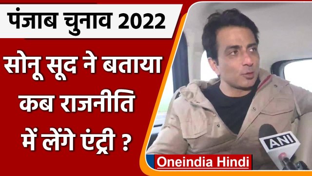 Punjab Election 2022: Sonu Sood ने बताया कब लेंगे राजनीति में एंट्री | Malvika Sood | वनइंडिया हिंदी