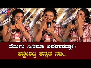 ತೆಲುಗುನಲ್ಲಿ ಅವಕಾಶಕ್ಕಾಗಿ ಕಣ್ಣೀರಿಟ್ಟ ಕನ್ನಡ ನಟಿ | Shanvi Srivastava | Avane Srimannarayana |TV5 Kannada