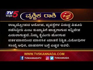 Scorpio Astrology: ವೃಶ್ಚಿಕ ರಾಶಿಯವರ ಭವಿಷ್ಯ ಯಾವ ಗ್ರಹಣದಿನದಂದು ಹೇಗಿರಲಿದೆ.? | TV5 Kannada
