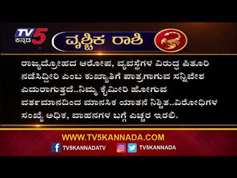 Scorpio Astrology: ವೃಶ್ಚಿಕ ರಾಶಿಯವರ ಭವಿಷ್ಯ ಯಾವ ಗ್ರಹಣದಿನದಂದು ಹೇಗಿರಲಿದೆ.? | TV5 Kannada