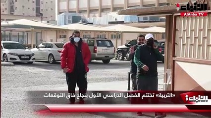 «التربية» تختتم الفصل الدراسي الأول بنجاح فاق التوقعات