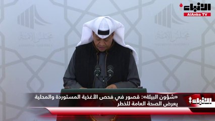 «شؤون البيئة»:  قصور في فحص الأغذية المستوردة والمحلية يعرض الصحة العامة للخطر