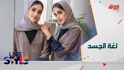 الخبيرتان بلغة الجسد والتواصل غير اللفظي سارة وهاجر عبد الرحم تكشفان كواليس هذا المجال