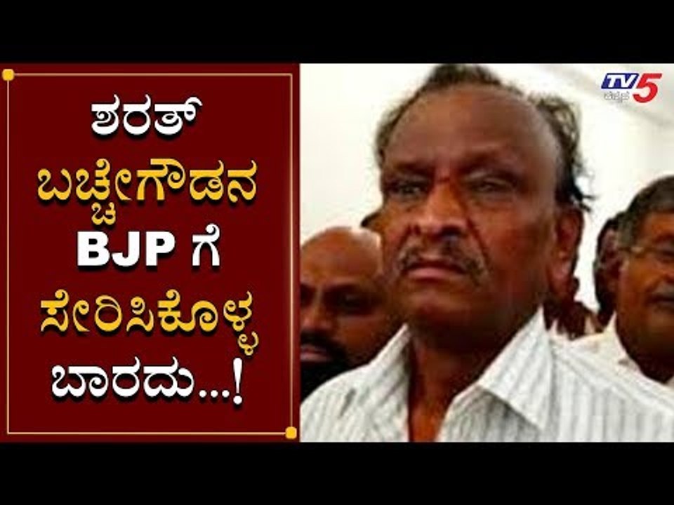 ಶರತ್ ಬಚ್ಚೇಗೌಡರನ್ನ BJP ಗೆ ಸೇರಿಸಿಕೊಳ್ಳಬಾರದು | MTB Nagaraj | Sharath Bacchegowda | TV5 Kannada