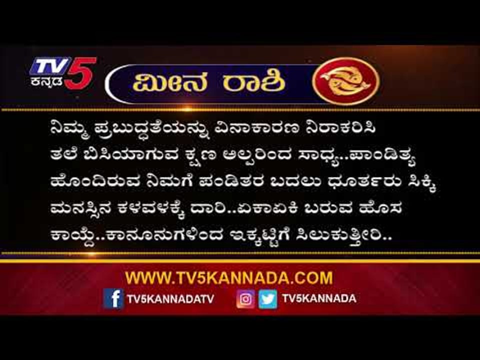 Pisces Astrology: ಮೀನ ರಾಶಿಯವರಿಗೆ ಇಂದಿನ ಗ್ರಹಣದಂದು ಯಾವ ಫಲ ಸಿಗಲಿದೆ.!? | TV5 Kannada