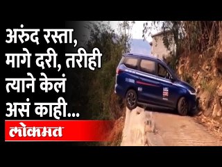 अरुंद रस्ता, मागे दरी होती, त्याने २७ सेकंदांत जे केलं, त्याच होतंय कौतुक | Viral Video | Car U-Turn