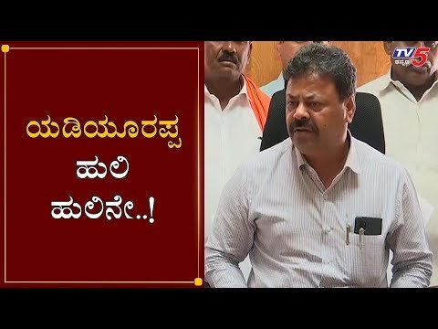 ಯಡಿಯೂರಪ್ಪ ಹುಲಿ ಹುಲಿನೇ..! | MLA Renukacharya | BS Yeddyurappa | TV5 Kannada