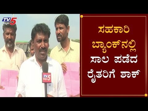 ಸಹಕಾರಿ ಬ್ಯಾಂಕ್​ನಲ್ಲಿ ಸಾಲ ಪಡೆದ ರೈತರಿಗೆ ಶಾಕ್ | Farmers Loan | BJP Govt | yadagiri | TV5 Kannada