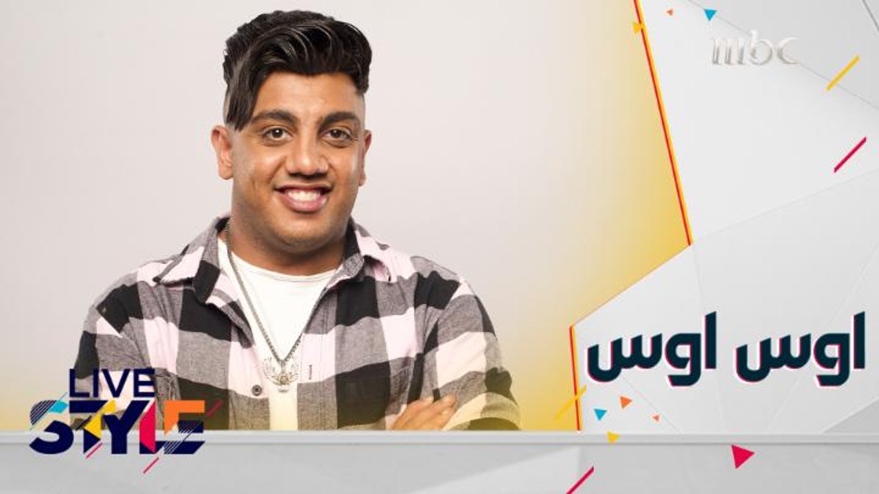الفنان اوس اوس يتحدث عن كواليس مسلسل "الفرح فرحنا" الذي يعرض على منصة شاهد
