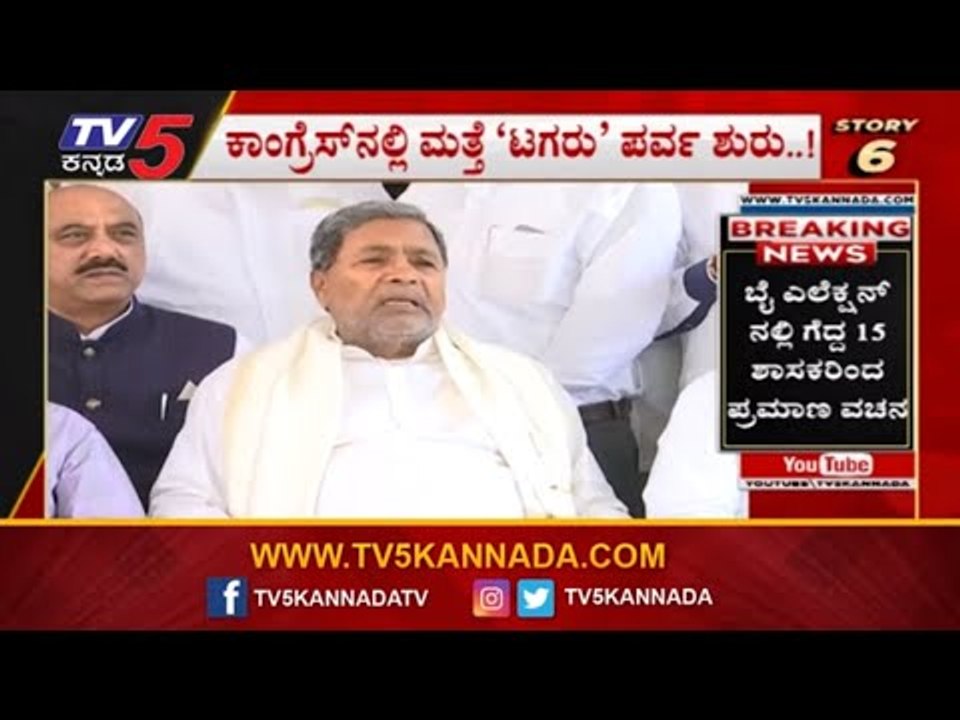 24 Hours 24 News | ಕಾಂಗ್ರೆಸ್​ನಲ್ಲಿ ಮತ್ತೆ ಟಗರು ಪರ್ವ ಶುರು..!| Siddaramaiah | TV5 Kannada