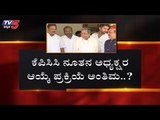 ಕೆಪಿಸಿಸಿ ನೂತನ ಅಧ್ಯಕ್ಷರ ಆಯ್ಕೆ ಪ್ರಕ್ರಿಯೆ ಅಂತಿಮ..? | KPCC President | DK Shivakumar | TV5 Kannada