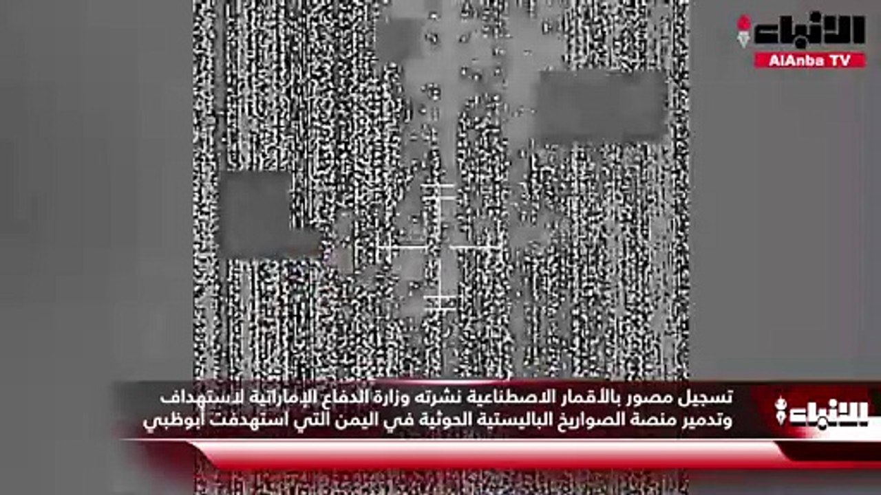 تسجيل مصور بالأقمار الاصطناعية نشرته وزارة الدف...