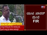 ಮಾಜಿ ಸಚಿವ ಯುಟಿ ಖಾದರ್ ಮೇಲೆ ಎಫ್​ಐಆರ್ | FIR Filed Against UT Khader | TV5 Kannada