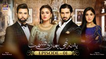 Yeh Na Thi Hamari Qismat Episode 1 | 24th January 2022