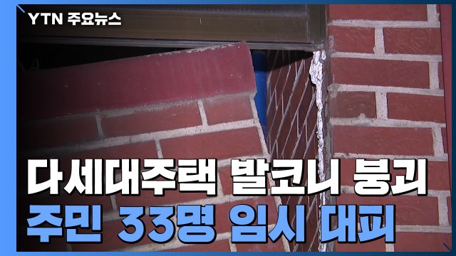 서울 금천구 다세대주택 발코니 붕괴...주민 33명 대피 / YTN