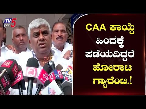 ಒಂದೇ ದಿನದಲ್ಲಿ ರಾಷ್ಟ್ರಪತಿ ಬಳಿ ಸೈನ್​ ಹಾಕಿಸಿದ್ದಾರೆ.!|Citizenship Amendment Act|H D Revanna| TV5 Kannada