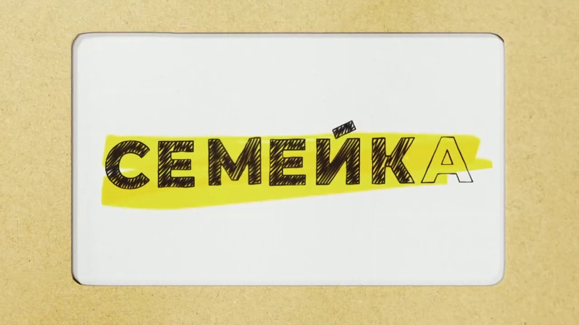 Семейка  - 10 серия (2021) комедия смотреть онлайн