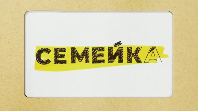 Семейка - 12 серия (2021) комедия смотреть онлайн