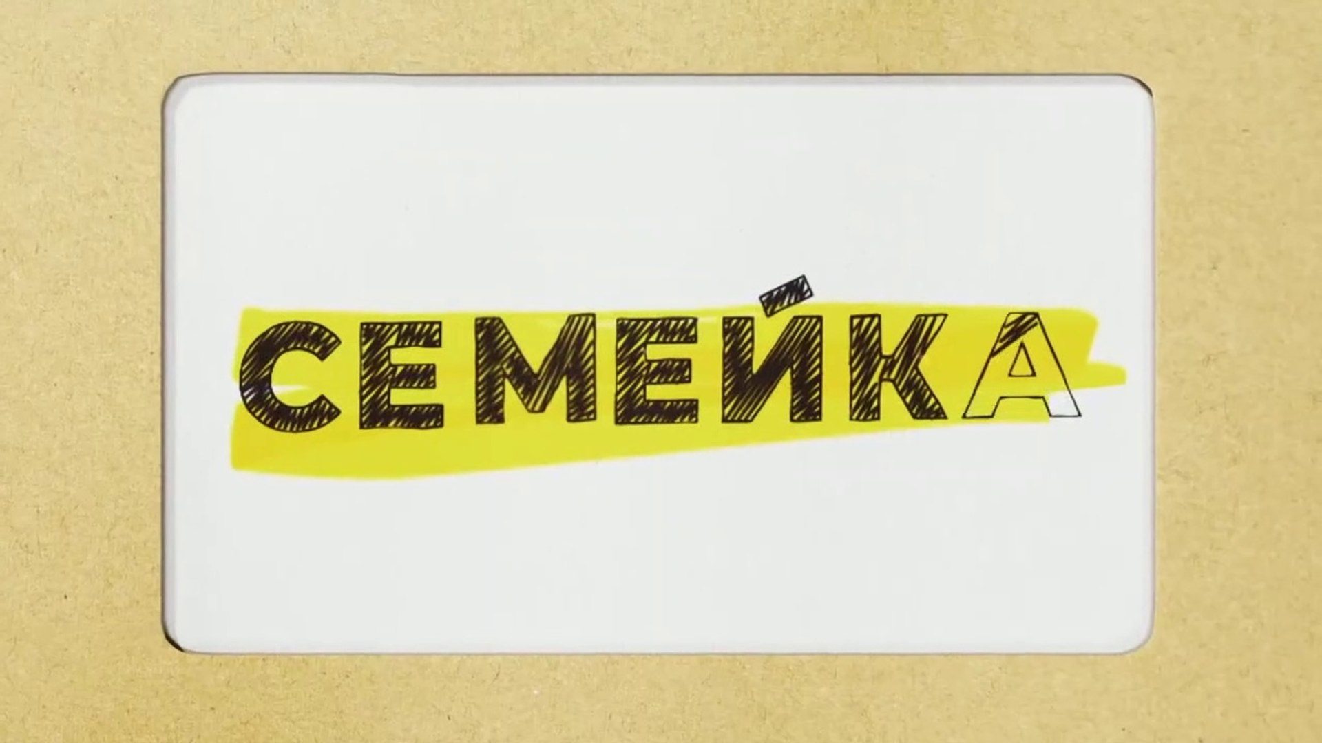 Семейка  - 13 серия (2021) комедия смотреть онлайн