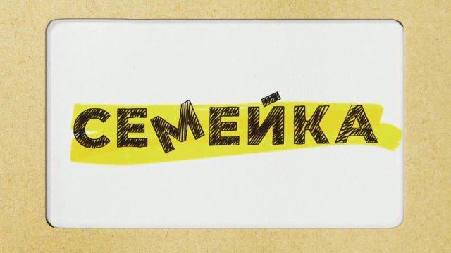 Семейка - 14 серия (2021) комедия смотреть онлайн