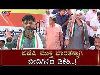 BJP ಮುಕ್ತ ಭಾರತ ಮಾಡಲು ಬೀದಿಗಿಳಿದ DK Shivakumar | TV5 Kannada