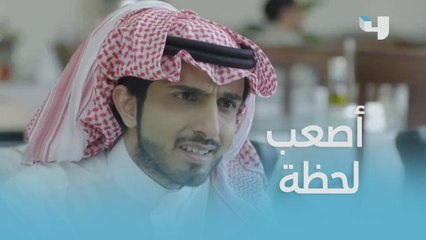 أنا ما أبغاك.. أصعب لحظة في حياة أي شاب!