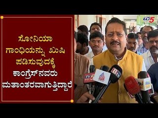 ಸೋನಿಯಾ ಗಾಂಧಿಯನ್ನು ಖುಷಿ ಪಡಿಸುವುದಕ್ಕೆ ಕಾಂಗ್ರೆಸ್​ನವರು ಮತಾಂತರವಾಗುತ್ತಿದ್ದಾರೆ | BJP Leaders | TV5 Kannada