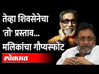 Balasaheb Thackeray भाजपसोबतची युती तोडण्याचा विचार करत होते' | Nawab Malik | Maharashtra News