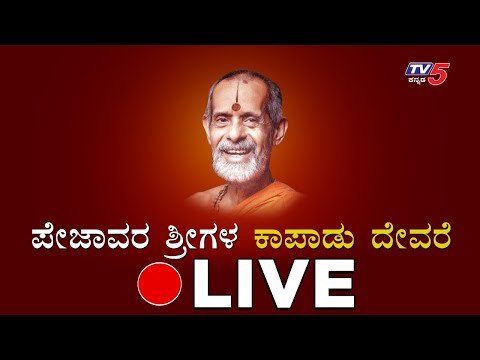 LIVE : ಪೇಜಾವರ ಶ್ರೀಗಳ ಕಾಪಾಡು ದೇವರೆ | Pejawar Swamiji | TV5 Kannada | TV5 Kannada