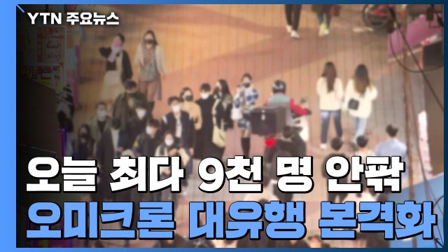 오늘 역대 최다 9천 명 안팎 예상...오미크론 대유행 본격화 / YTN