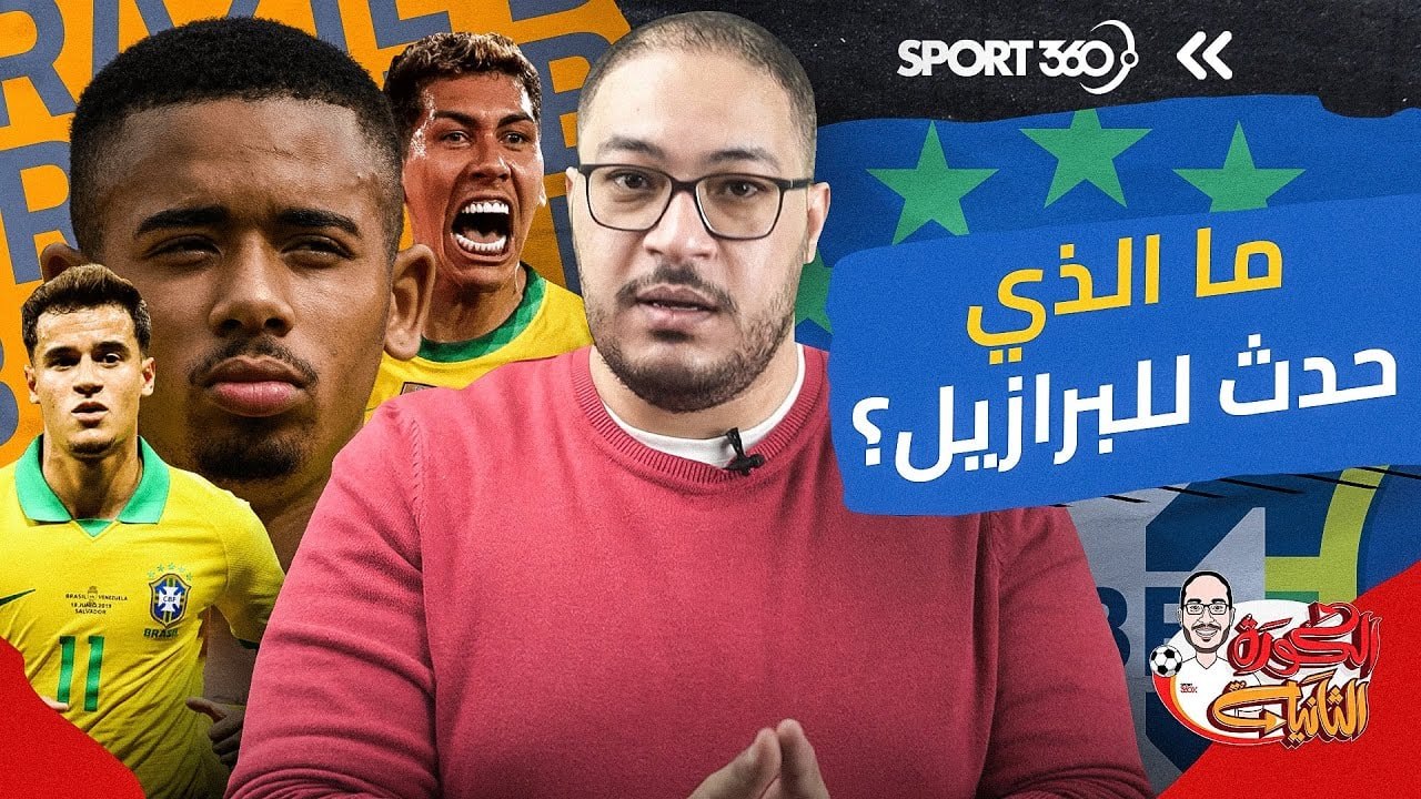 ما الذي حدث لمنتخب البرازيل؟