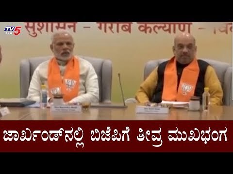 ಜಾರ್ಖಂಡ್​ನಲ್ಲಿ ಬಿಜೆಪಿಗೆ ತೀವ್ರ ಮುಖಭಂಗ | Jharkhand Election Result | BJP | Congress JMM | TV5 Kannada
